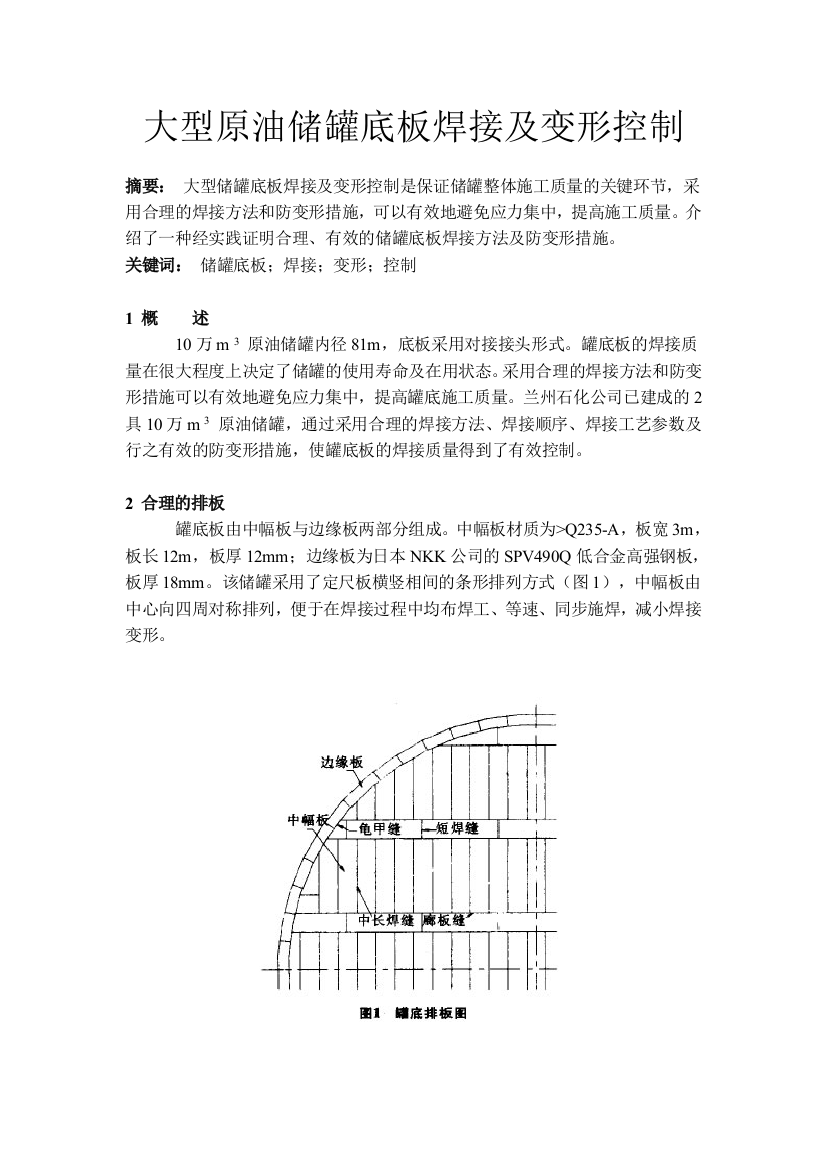 大型原油储罐底板焊接及变形控制