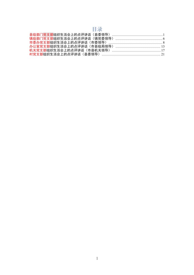 党支部组织生活会点评讲话稿合集