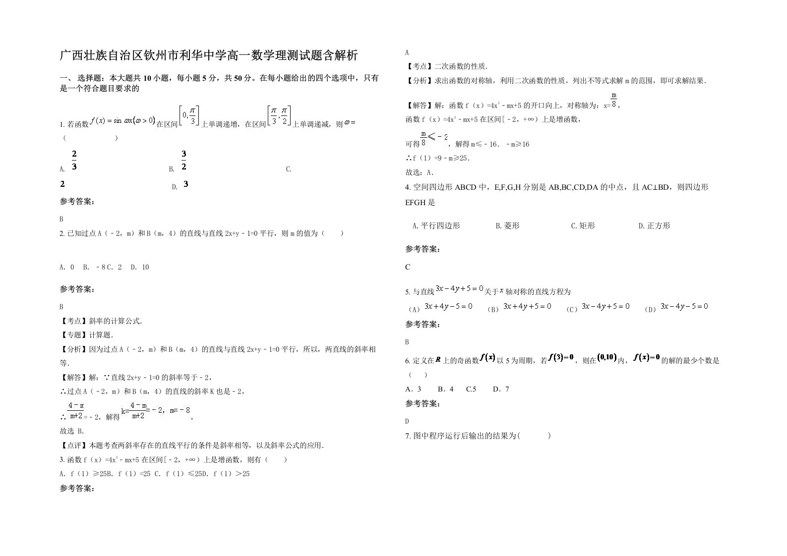 广西壮族自治区钦州市利华中学高一数学理测试题含解析