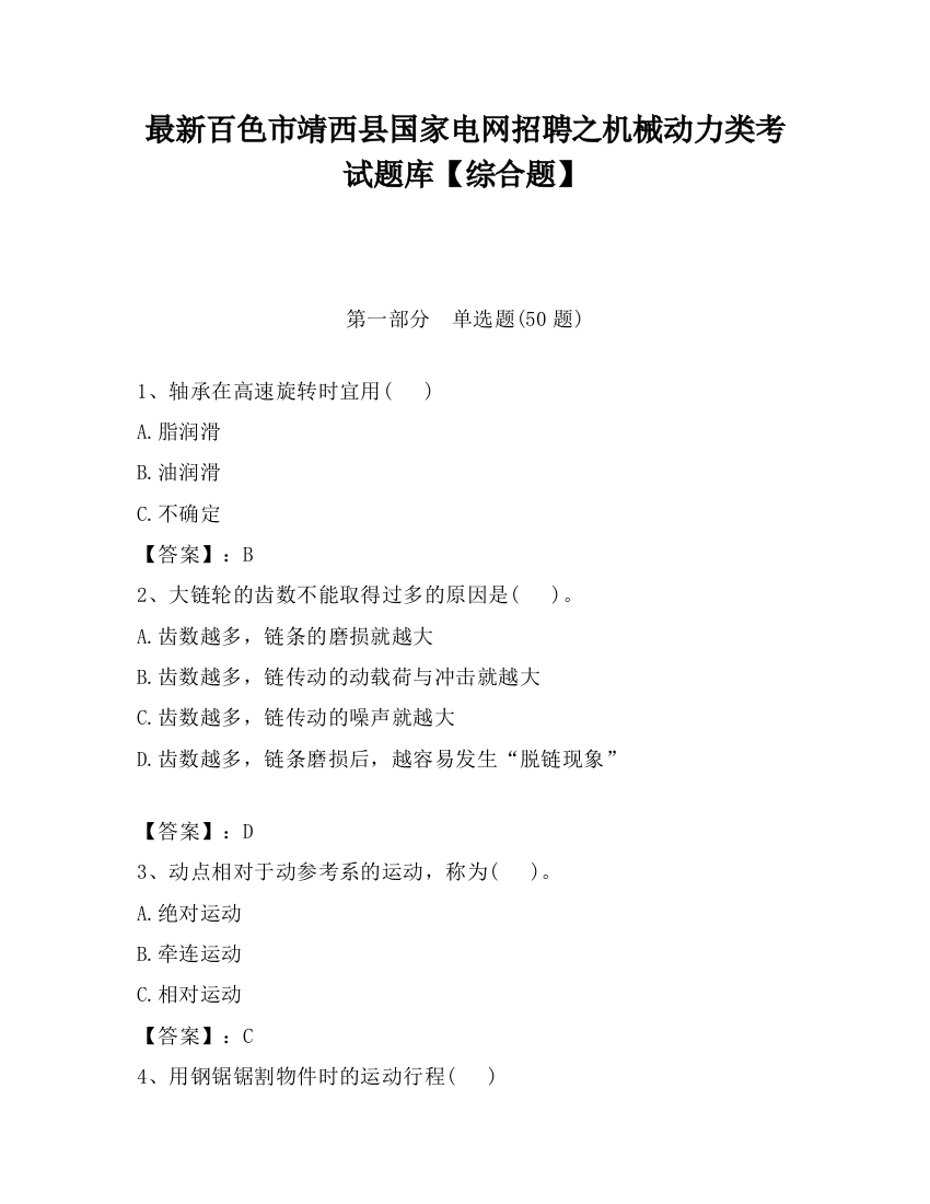 最新百色市靖西县国家电网招聘之机械动力类考试题库【综合题】