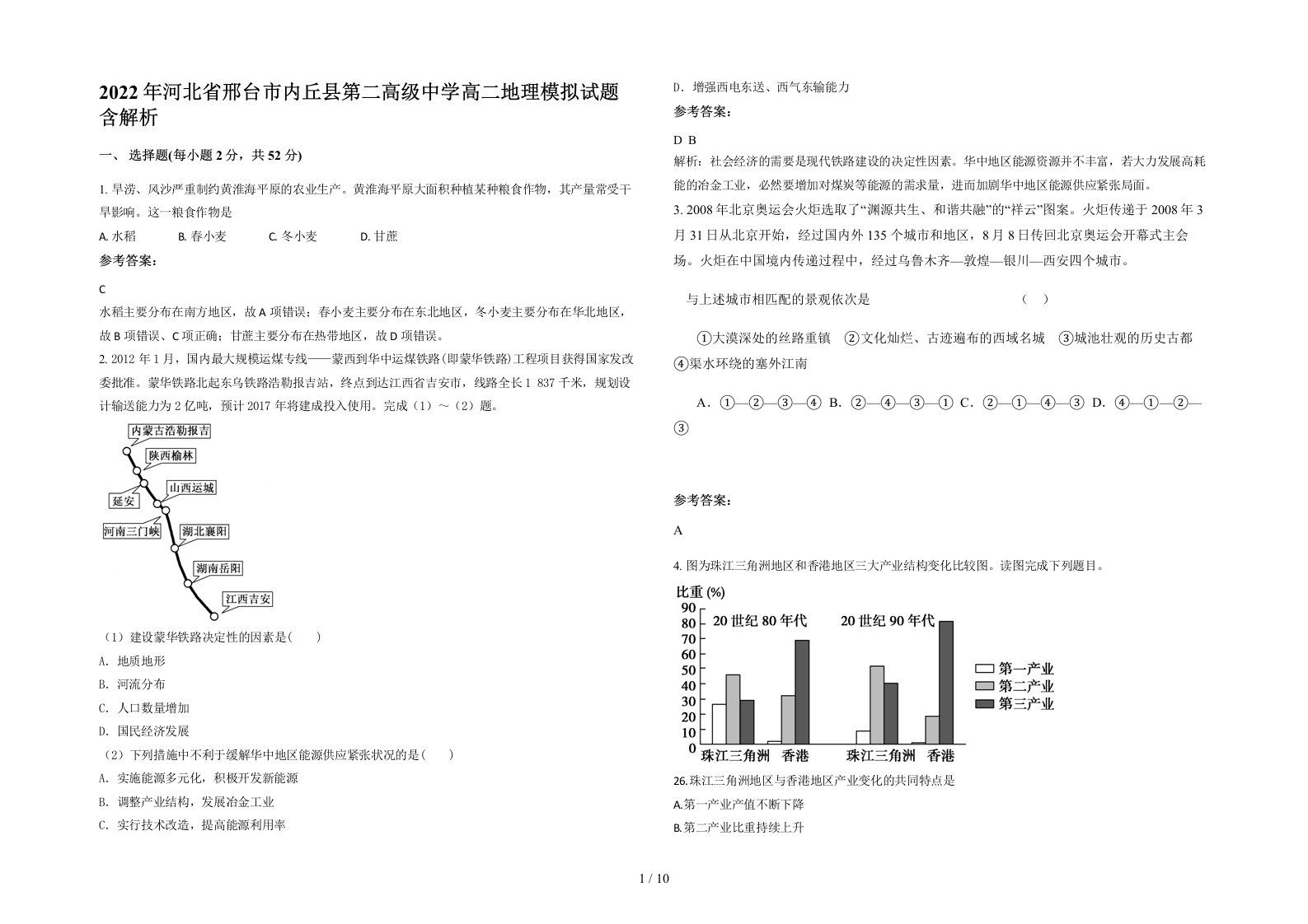 2022年河北省邢台市内丘县第二高级中学高二地理模拟试题含解析