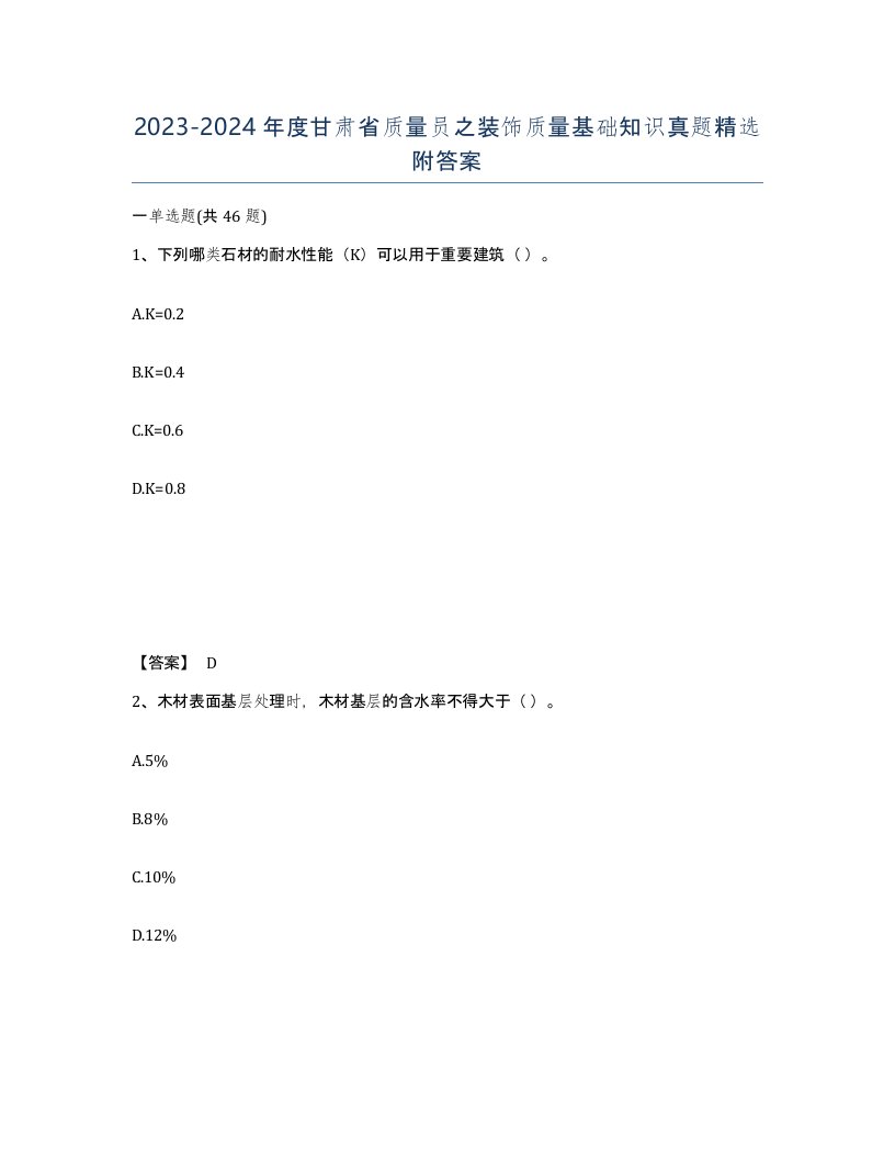 2023-2024年度甘肃省质量员之装饰质量基础知识真题附答案