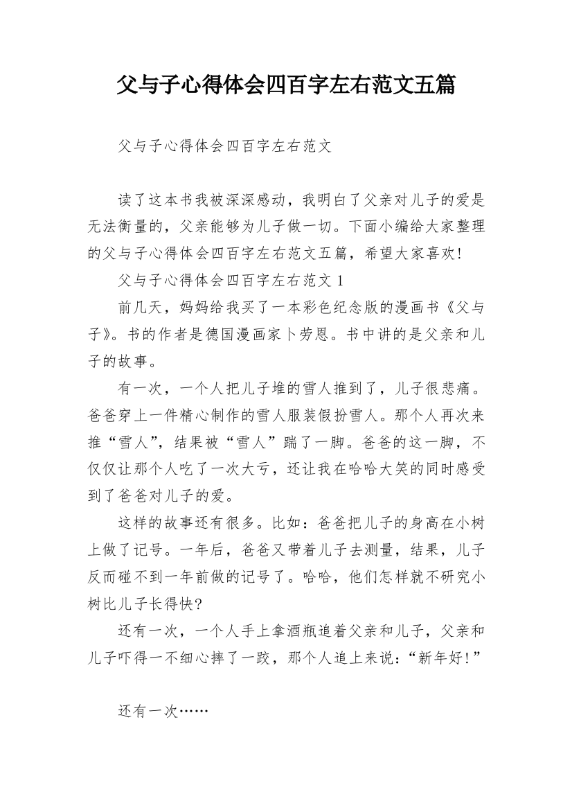 父与子心得体会四百字左右范文五篇