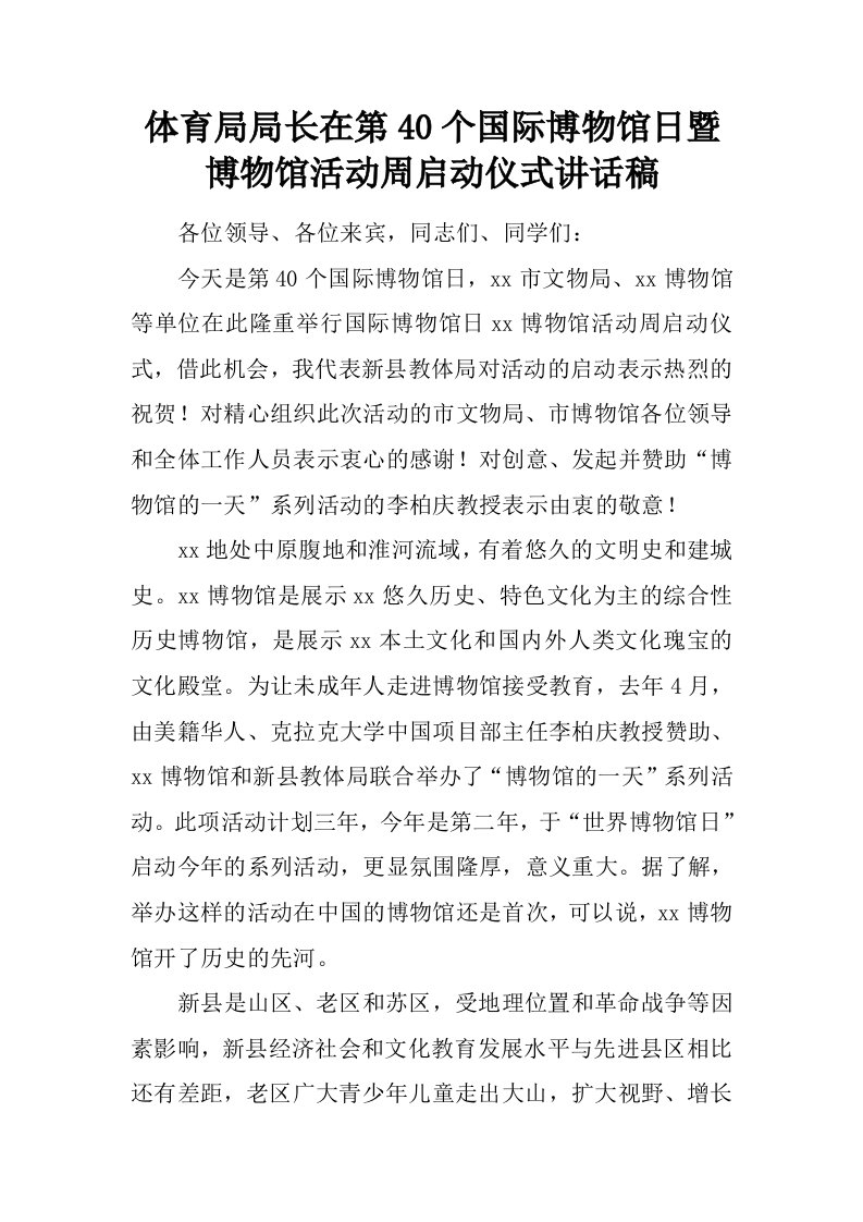 体育局局长在第40个国际博物馆日暨博物馆活动周启动仪式讲话稿