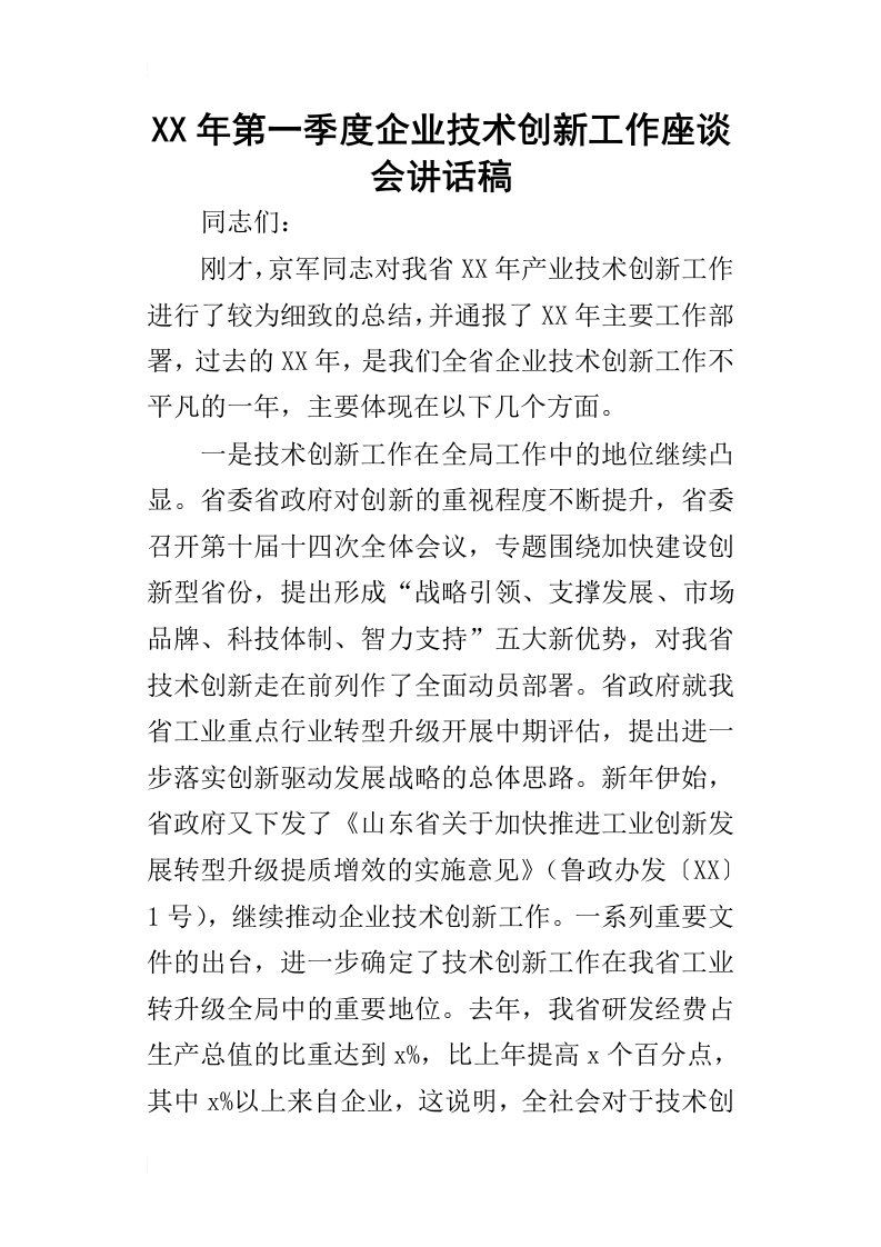 某年第一季度企业技术创新工作座谈会讲话稿