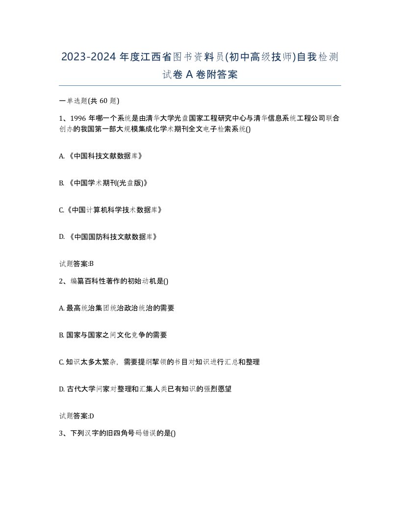 2023-2024年度江西省图书资料员初中高级技师自我检测试卷A卷附答案