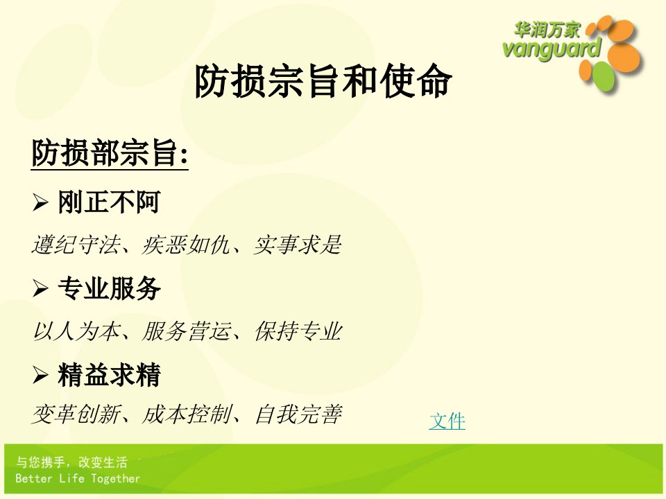 华润万家商超百货公司便利店运营管理制度防损部介绍P18