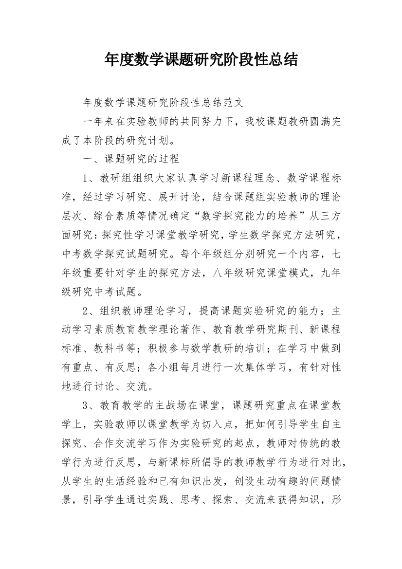 年度数学课题研究阶段性总结