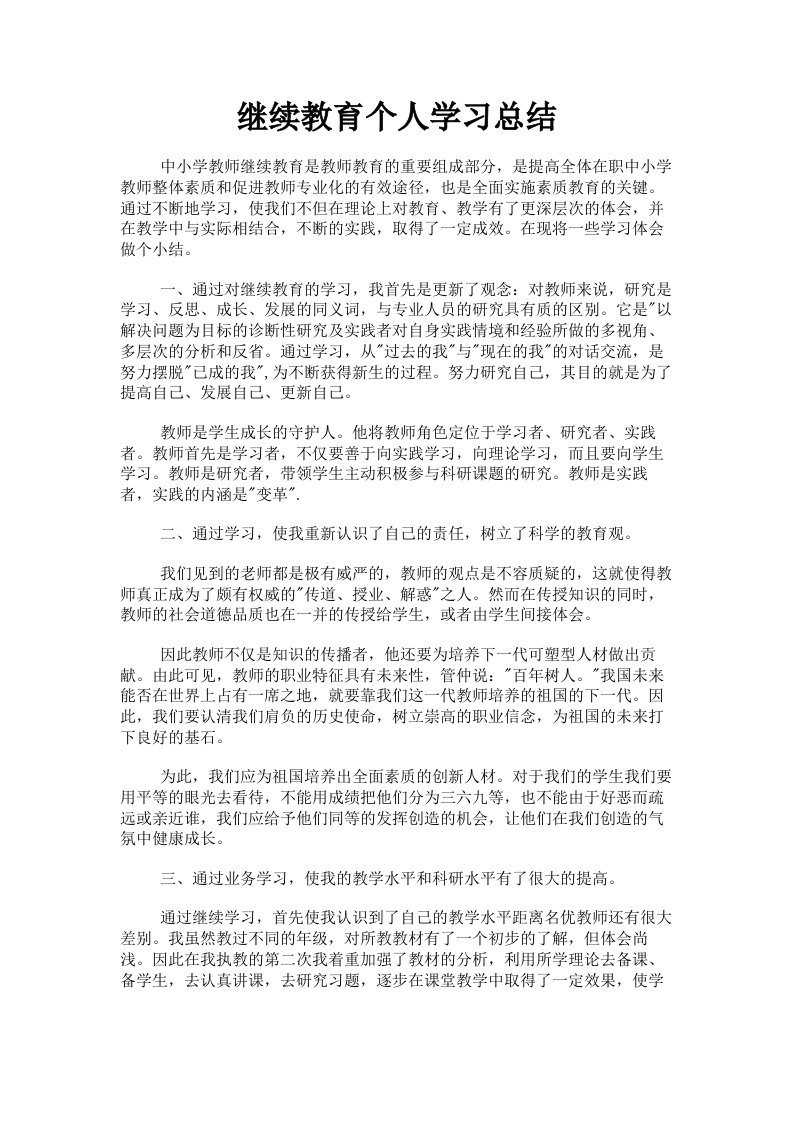 继续教育个人学习总结