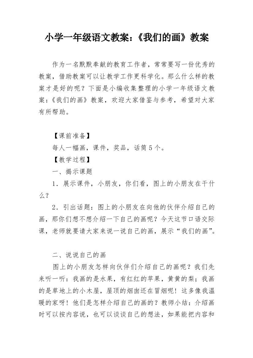 小学一年级语文教案：《我们的画》教案