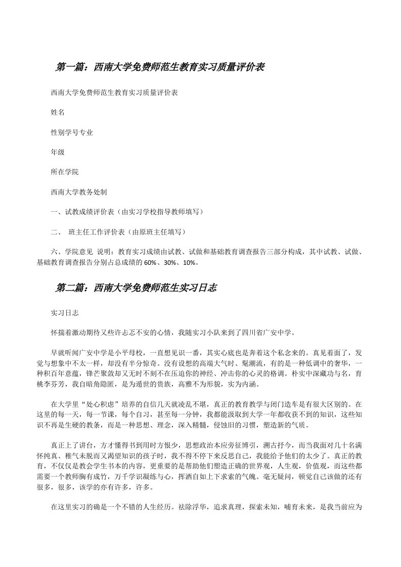 西南大学免费师范生教育实习质量评价表（5篇）[修改版]