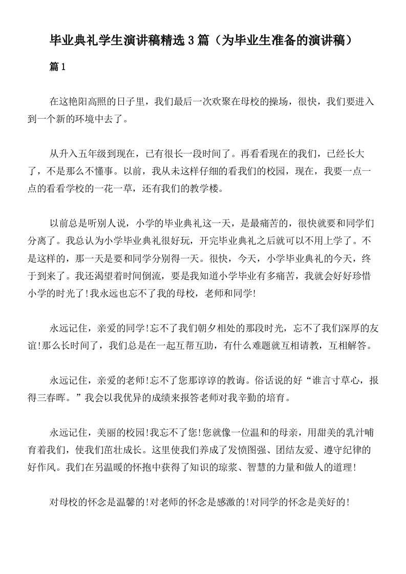 毕业典礼学生演讲稿精选3篇（为毕业生准备的演讲稿）