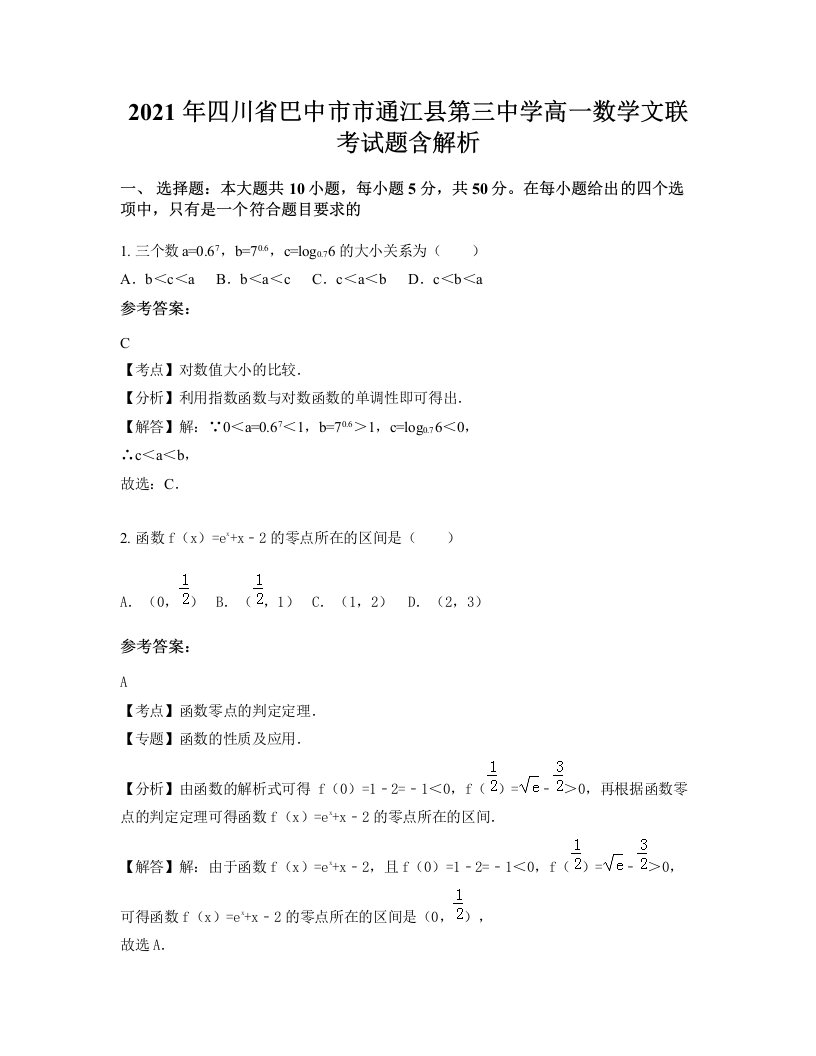 2021年四川省巴中市市通江县第三中学高一数学文联考试题含解析