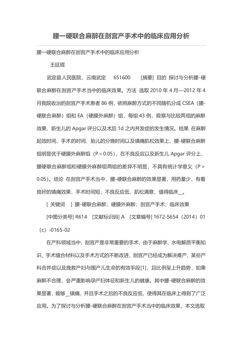 腰一硬联合麻醉在剖宫产手术中的临床应用分析