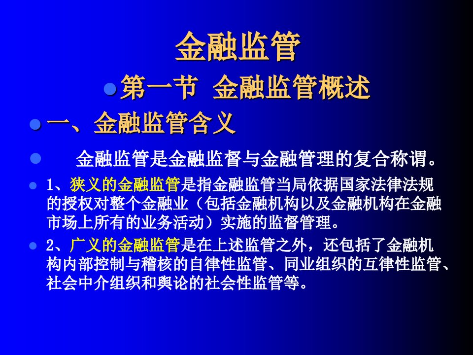 金融监管PPT课件