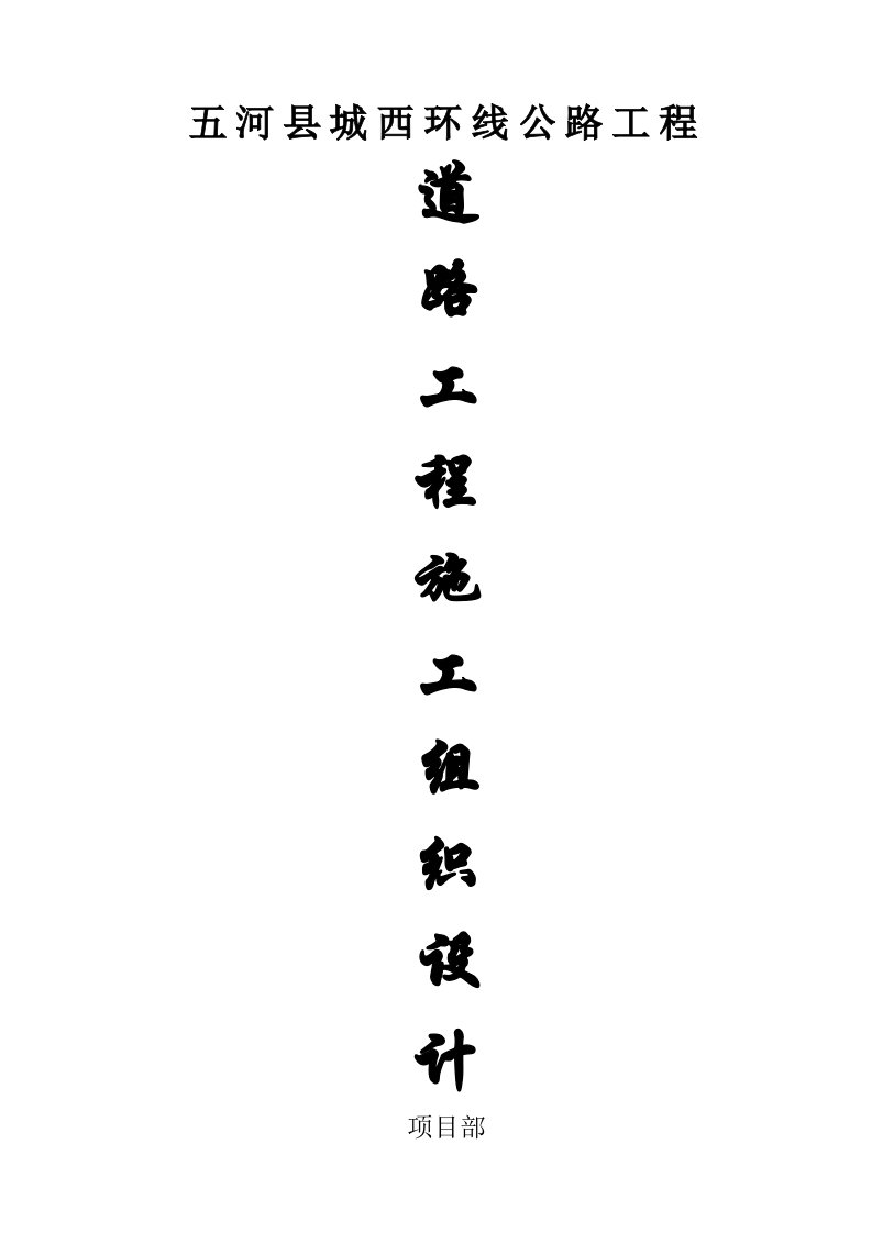 建筑工程管理-西环线道路施工方案