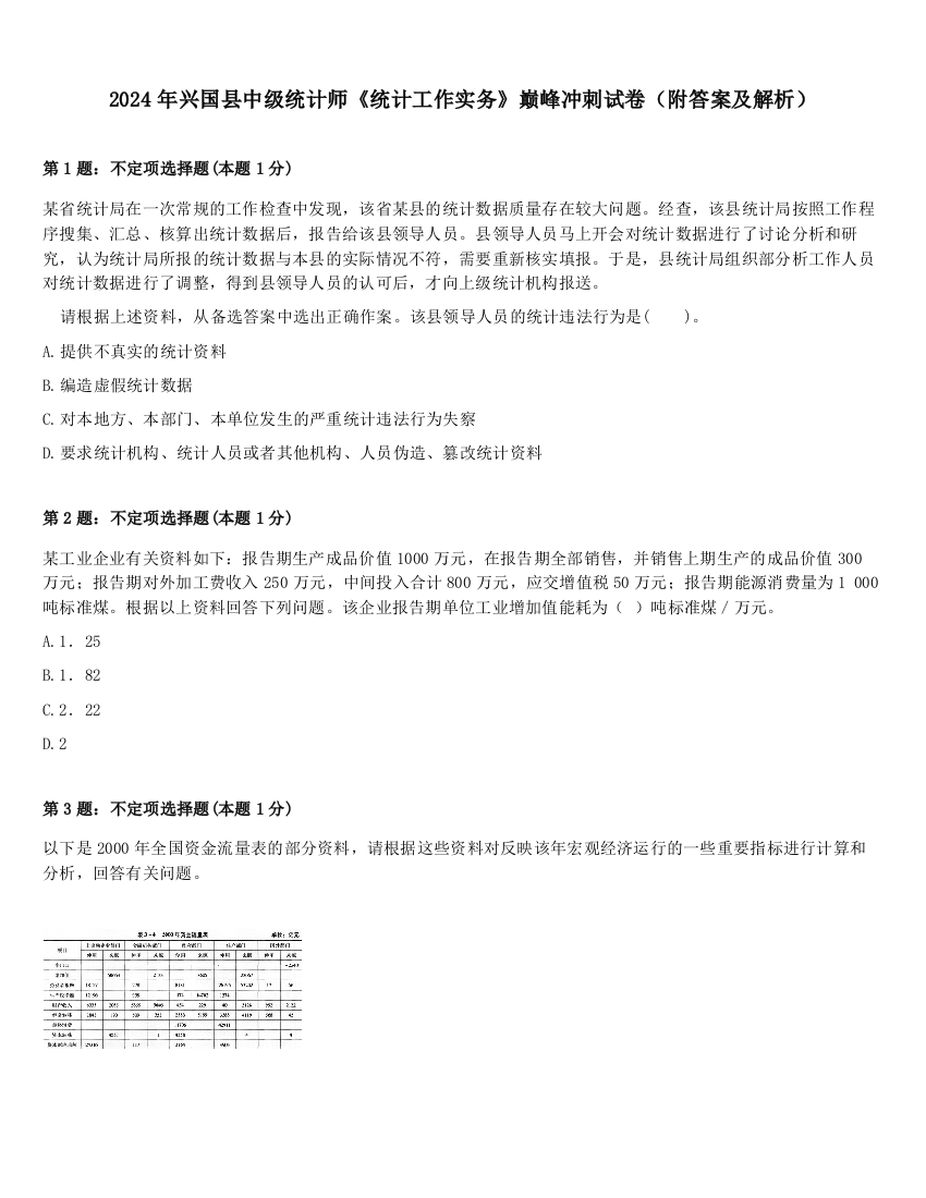 2024年兴国县中级统计师《统计工作实务》巅峰冲刺试卷（附答案及解析）