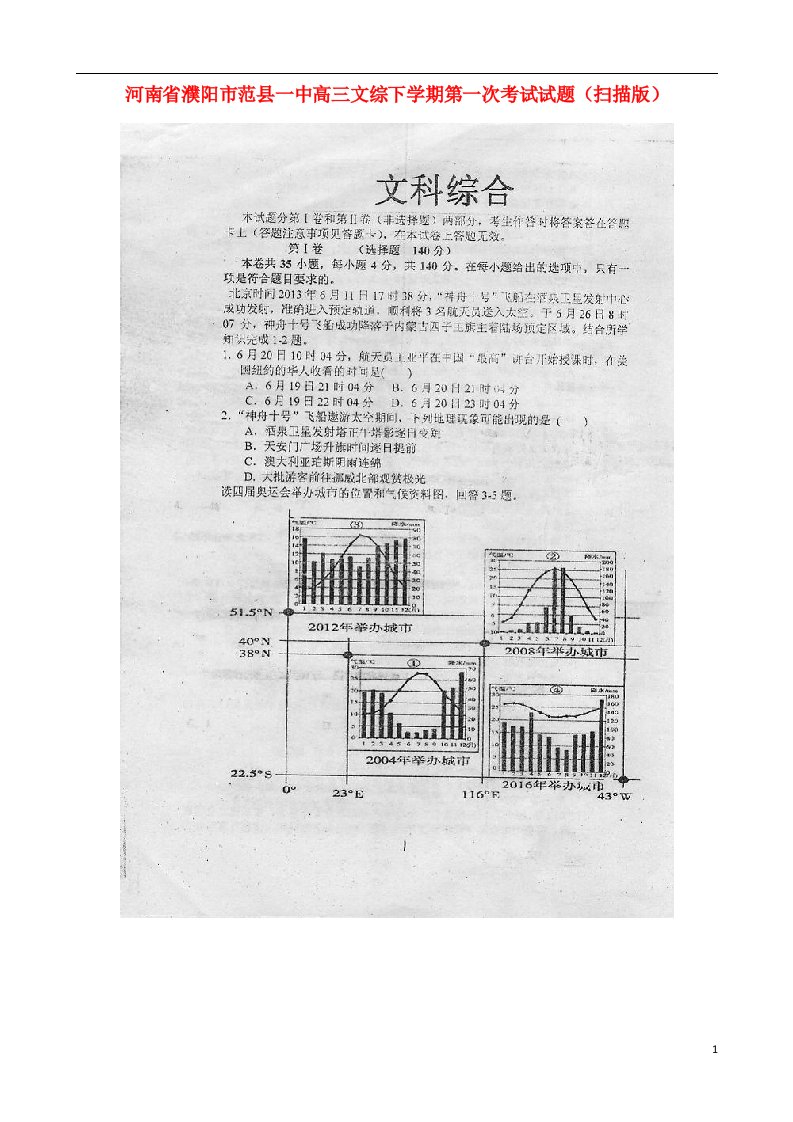 河南省濮阳市范县一中高三文综下学期第一次考试试题（扫描版）