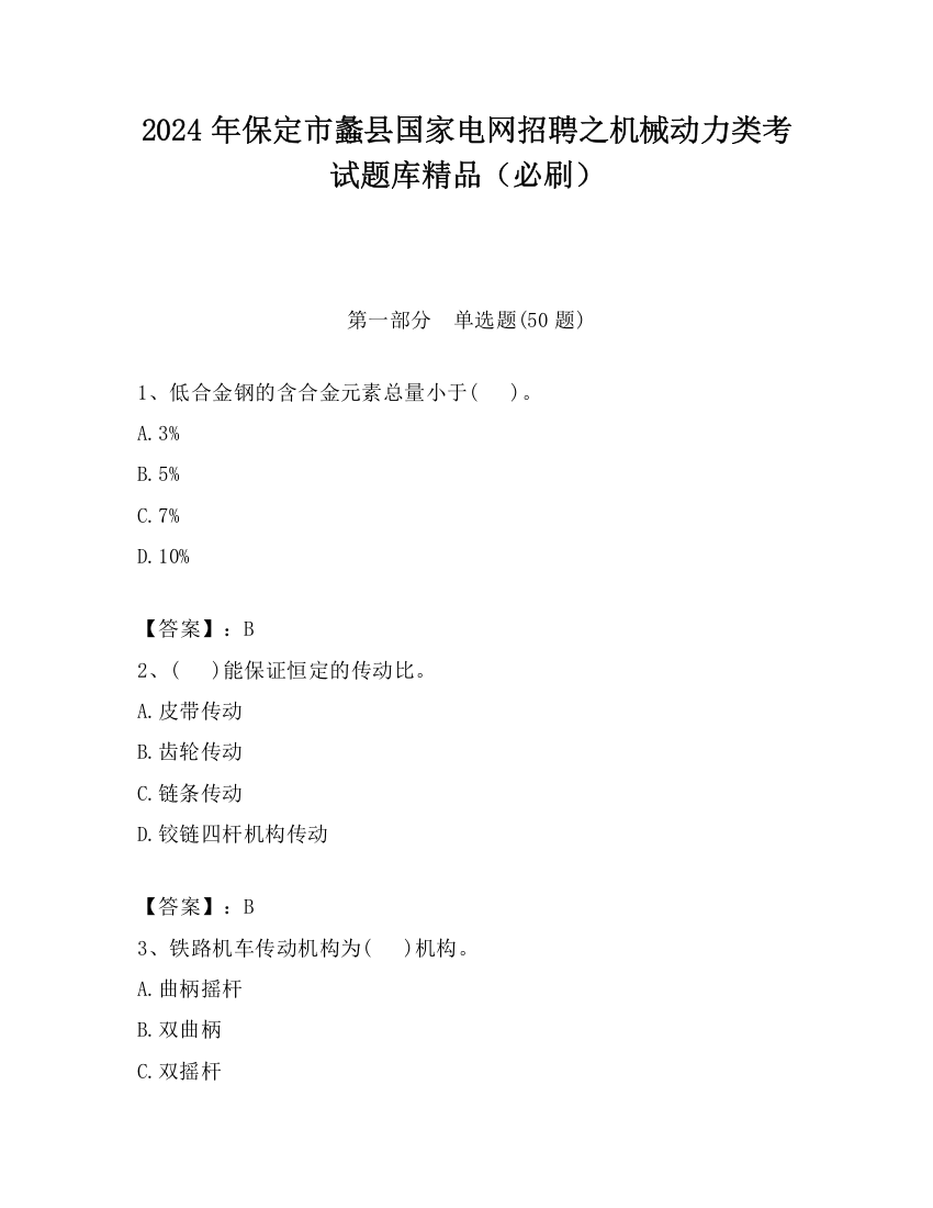 2024年保定市蠡县国家电网招聘之机械动力类考试题库精品（必刷）