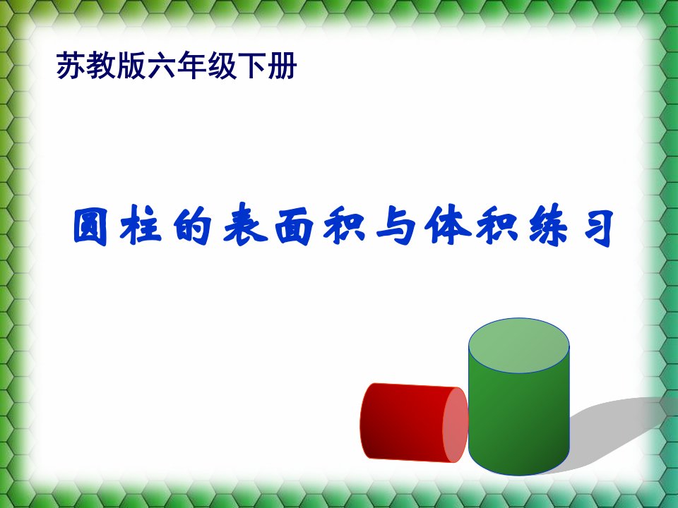 圆柱表面积体积综合练习(苏教六下)