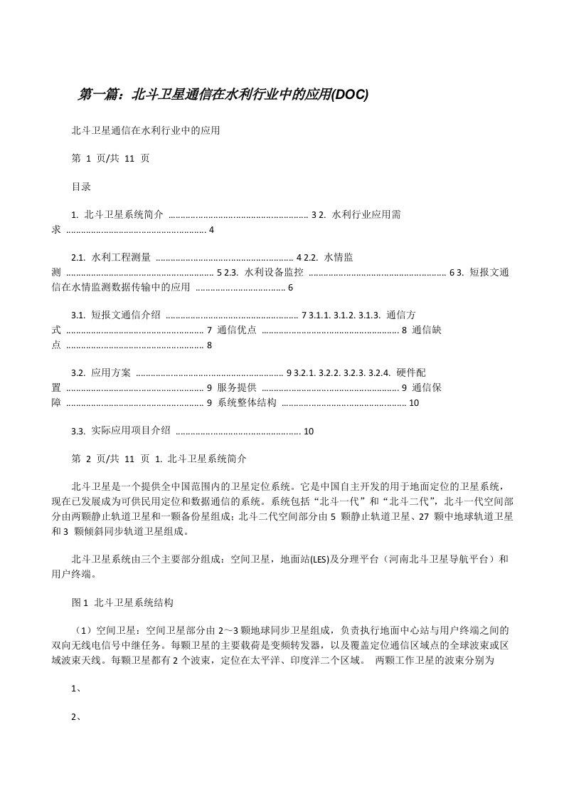 北斗卫星通信在水利行业中的应用(DOC)（合集5篇）[修改版]