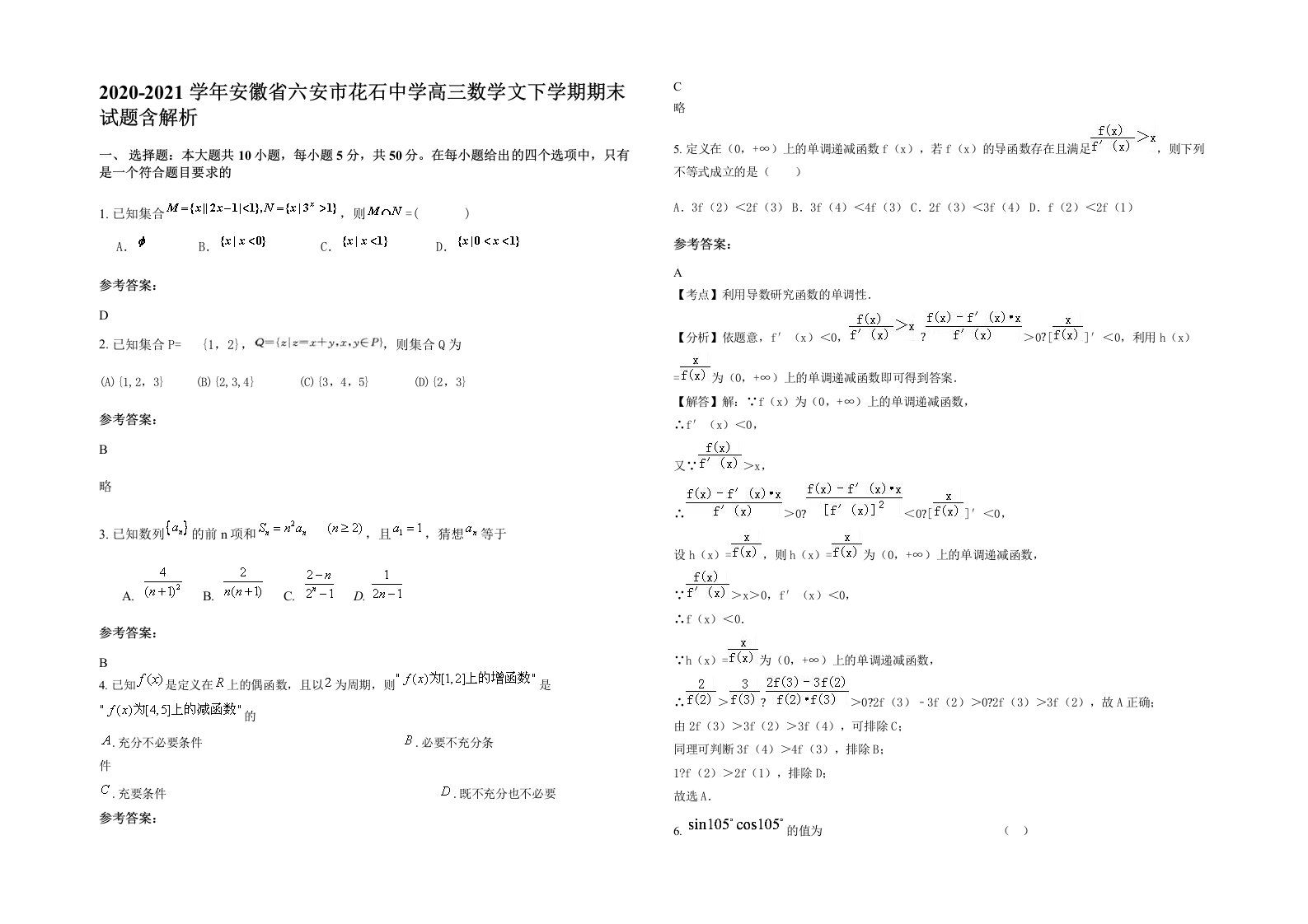 2020-2021学年安徽省六安市花石中学高三数学文下学期期末试题含解析