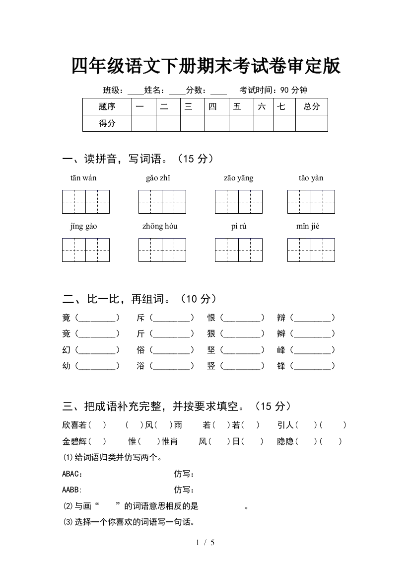 四年级语文下册期末考试卷审定版