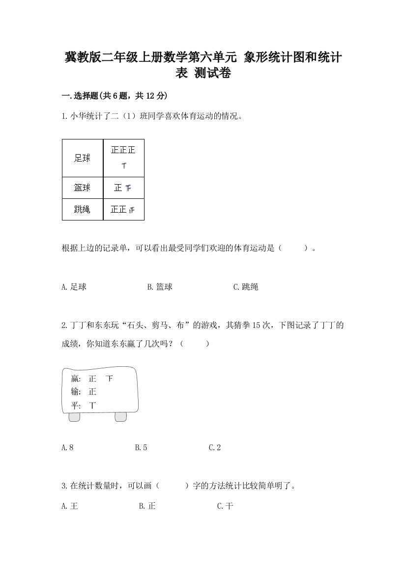 冀教版二年级上册数学第六单元