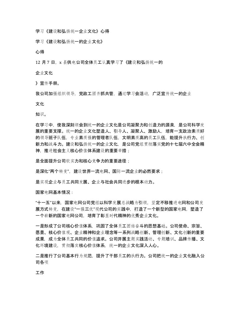 学习建设和弘扬统一企业文化心得