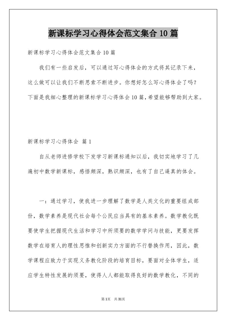 新课标学习心得体会范文集合10篇例文