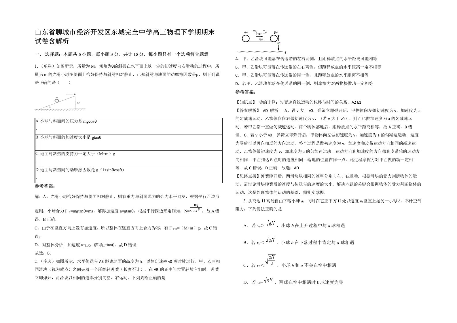 山东省聊城市经济开发区东城完全中学高三物理下学期期末试卷含解析