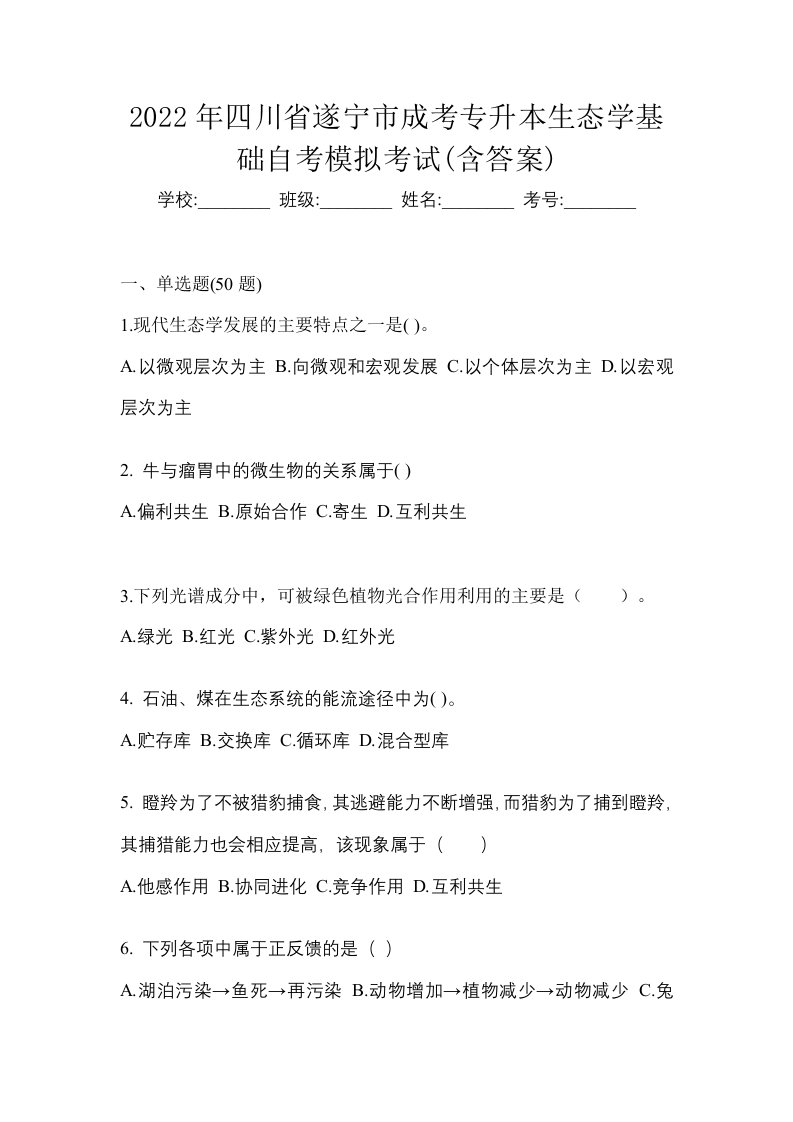 2022年四川省遂宁市成考专升本生态学基础自考模拟考试含答案