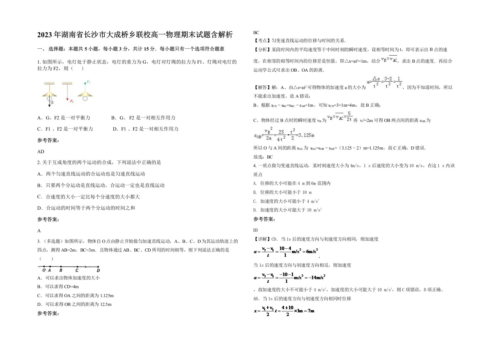 2023年湖南省长沙市大成桥乡联校高一物理期末试题含解析