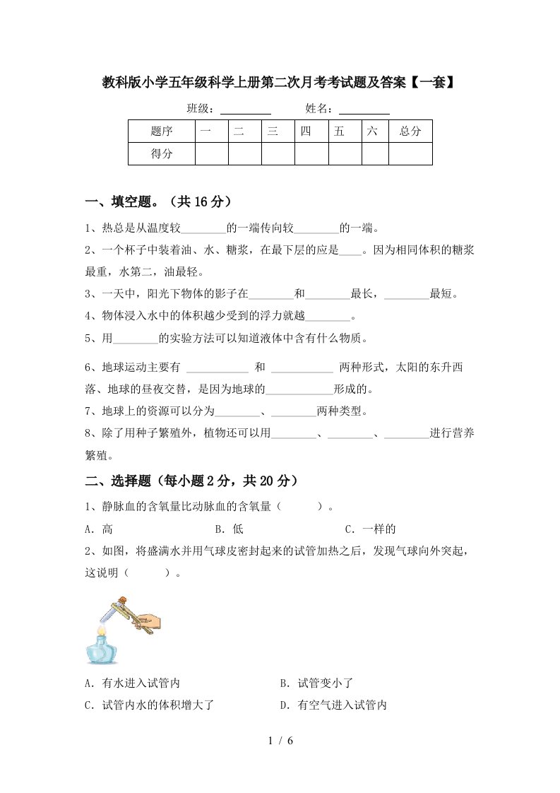 教科版小学五年级科学上册第二次月考考试题及答案一套