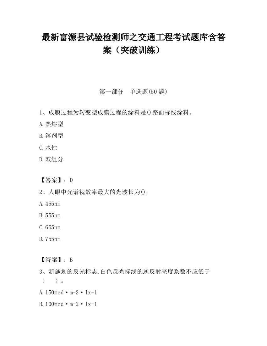 最新富源县试验检测师之交通工程考试题库含答案（突破训练）