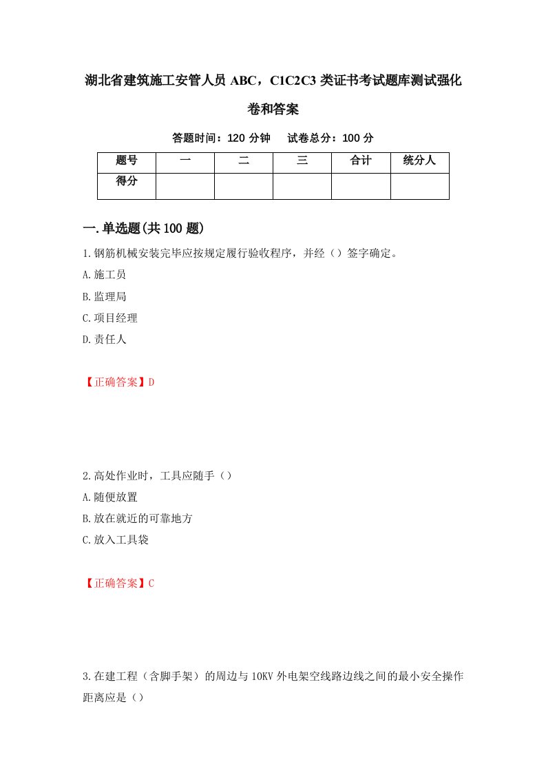 湖北省建筑施工安管人员ABCC1C2C3类证书考试题库测试强化卷和答案75