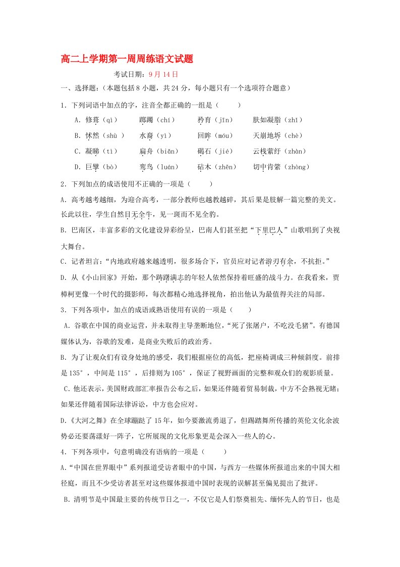 江西省横峰中学2020学年高二语文上学期第一次月考试题无答案新人教版