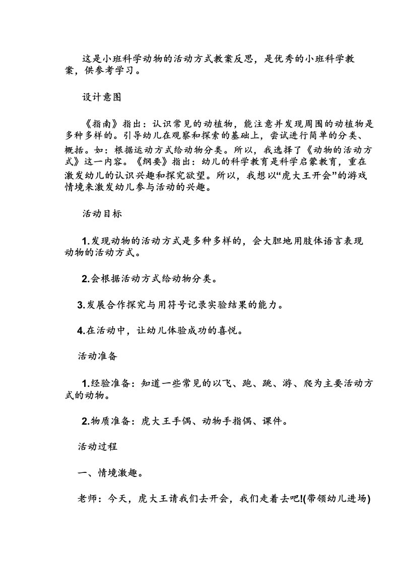 小班科学动物的活动方式教案反思