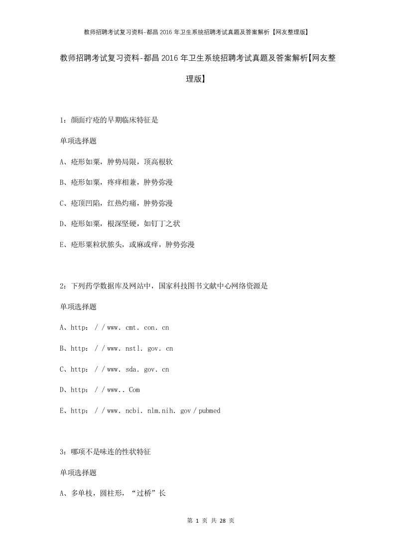 教师招聘考试复习资料-都昌2016年卫生系统招聘考试真题及答案解析网友整理版