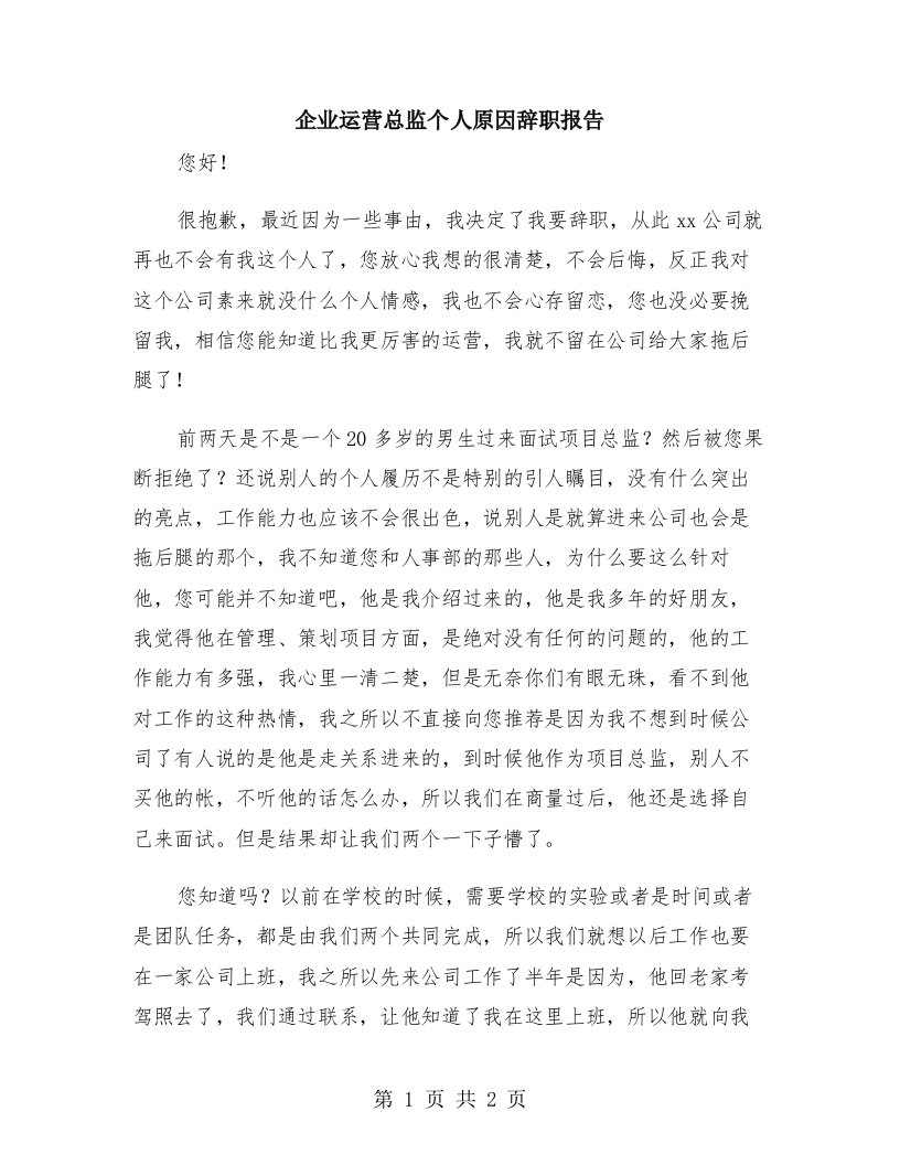 企业运营总监个人原因辞职报告