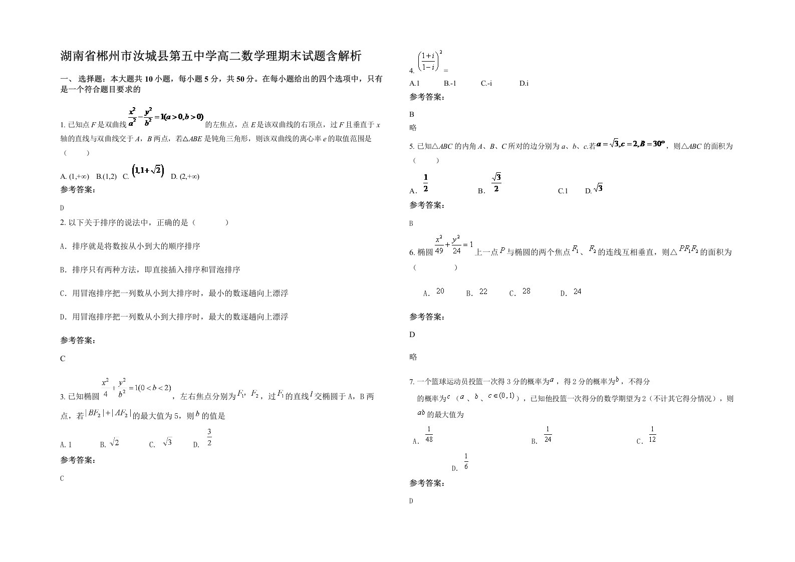 湖南省郴州市汝城县第五中学高二数学理期末试题含解析