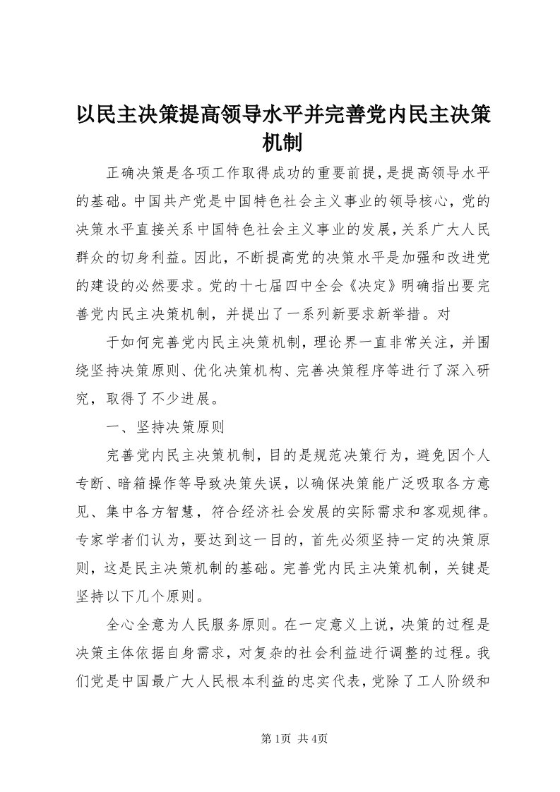 7以民主决策提高领导水平并完善党内民主决策机制