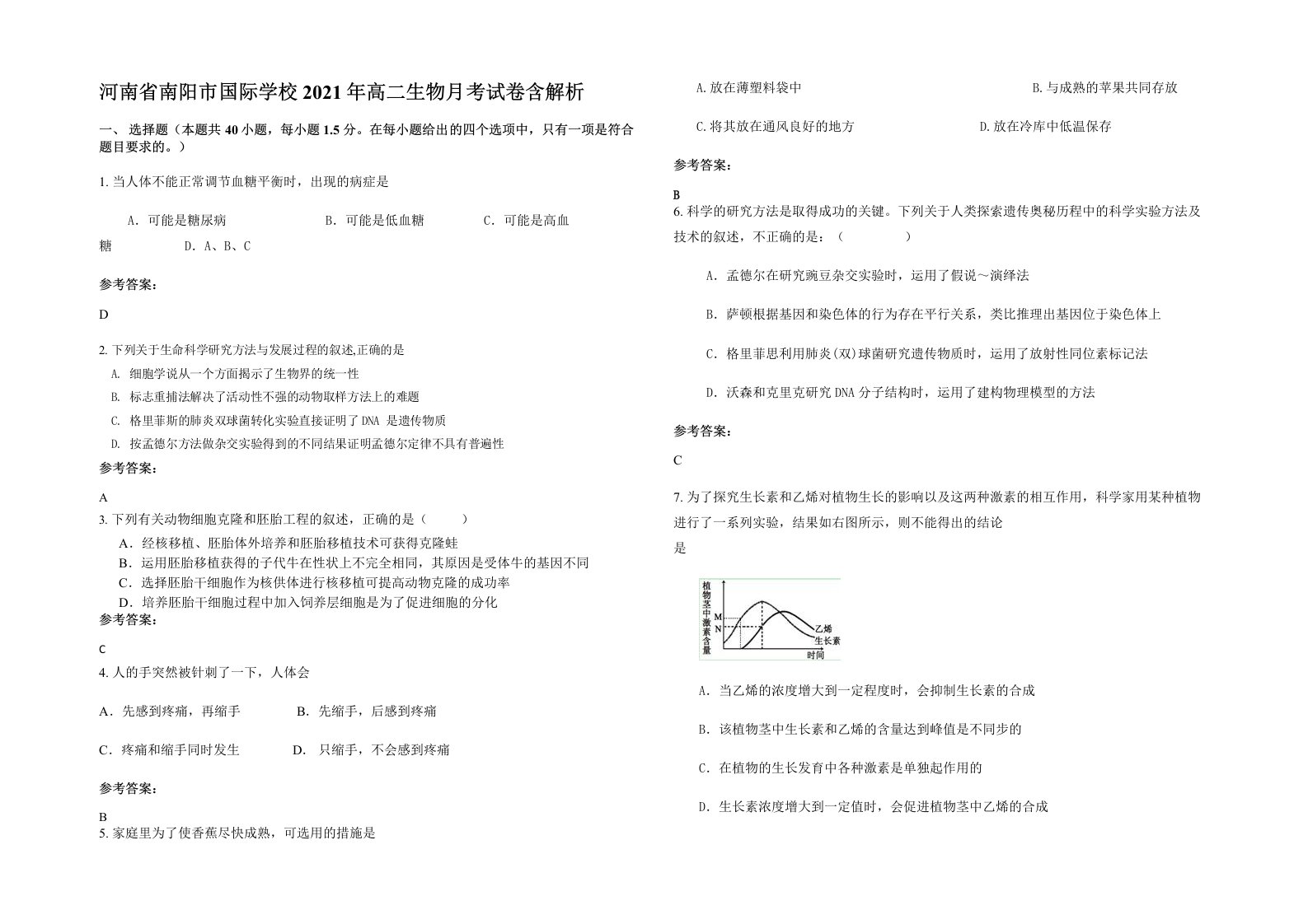 河南省南阳市国际学校2021年高二生物月考试卷含解析