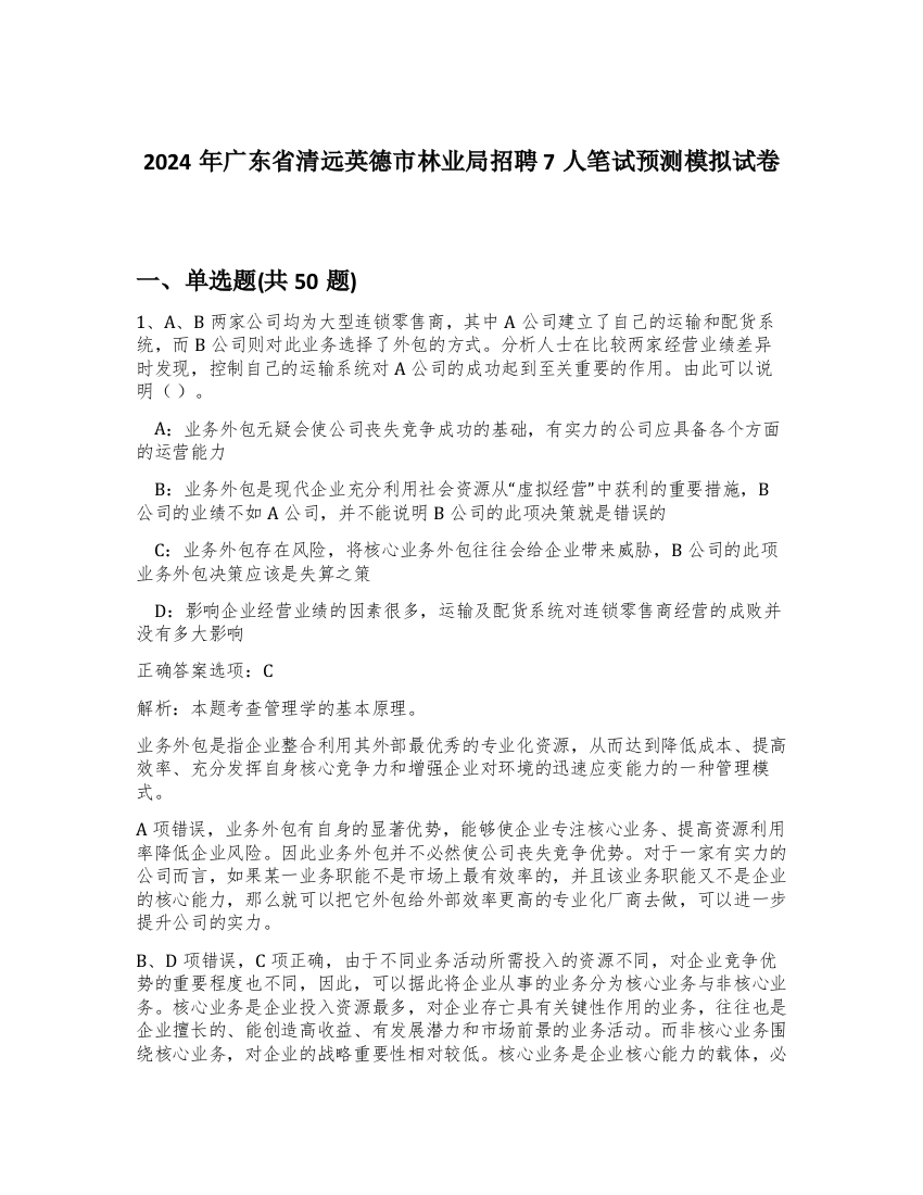 2024年广东省清远英德市林业局招聘7人笔试预测模拟试卷-58