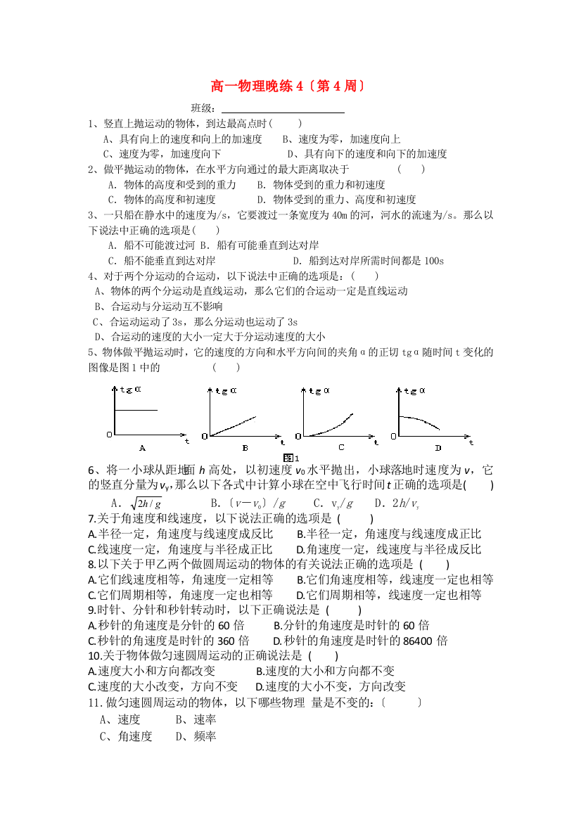 高一物理晚练4（第4周）