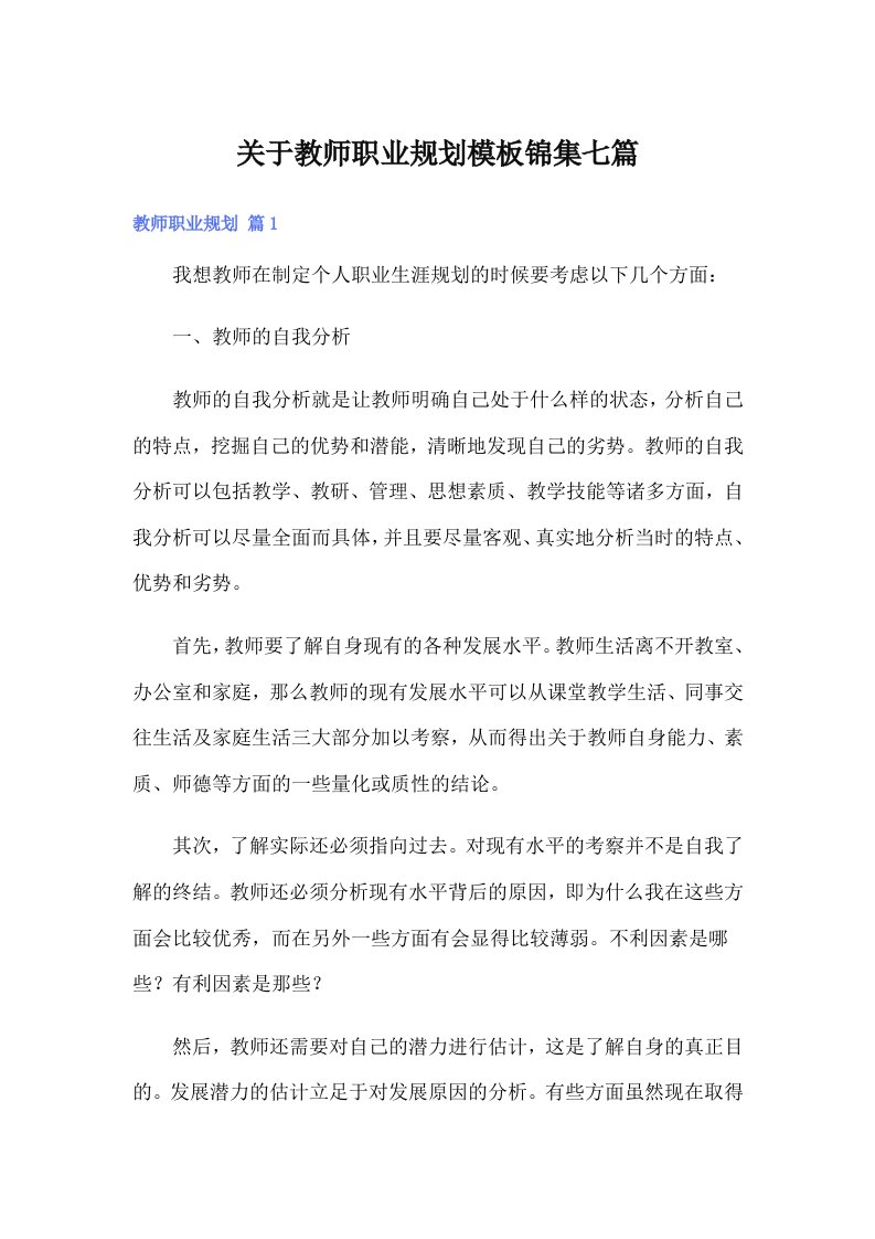 关于教师职业规划模板锦集七篇