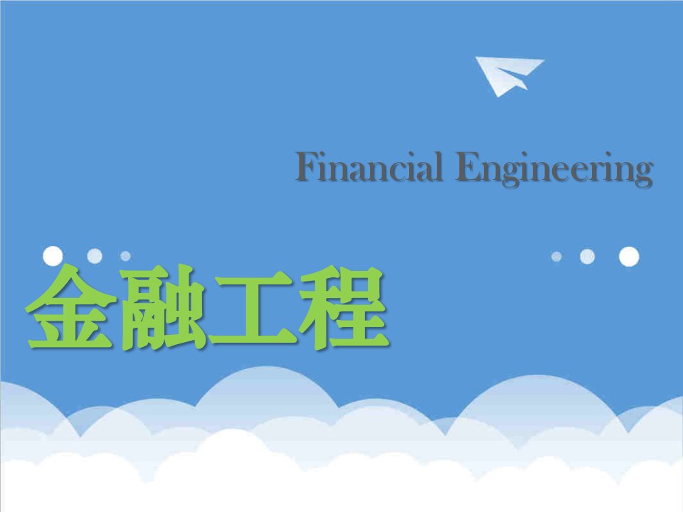 金融保险-广东金融学院金融工程课件第十三章期权的交易策略