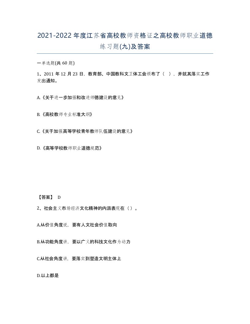 2021-2022年度江苏省高校教师资格证之高校教师职业道德练习题九及答案