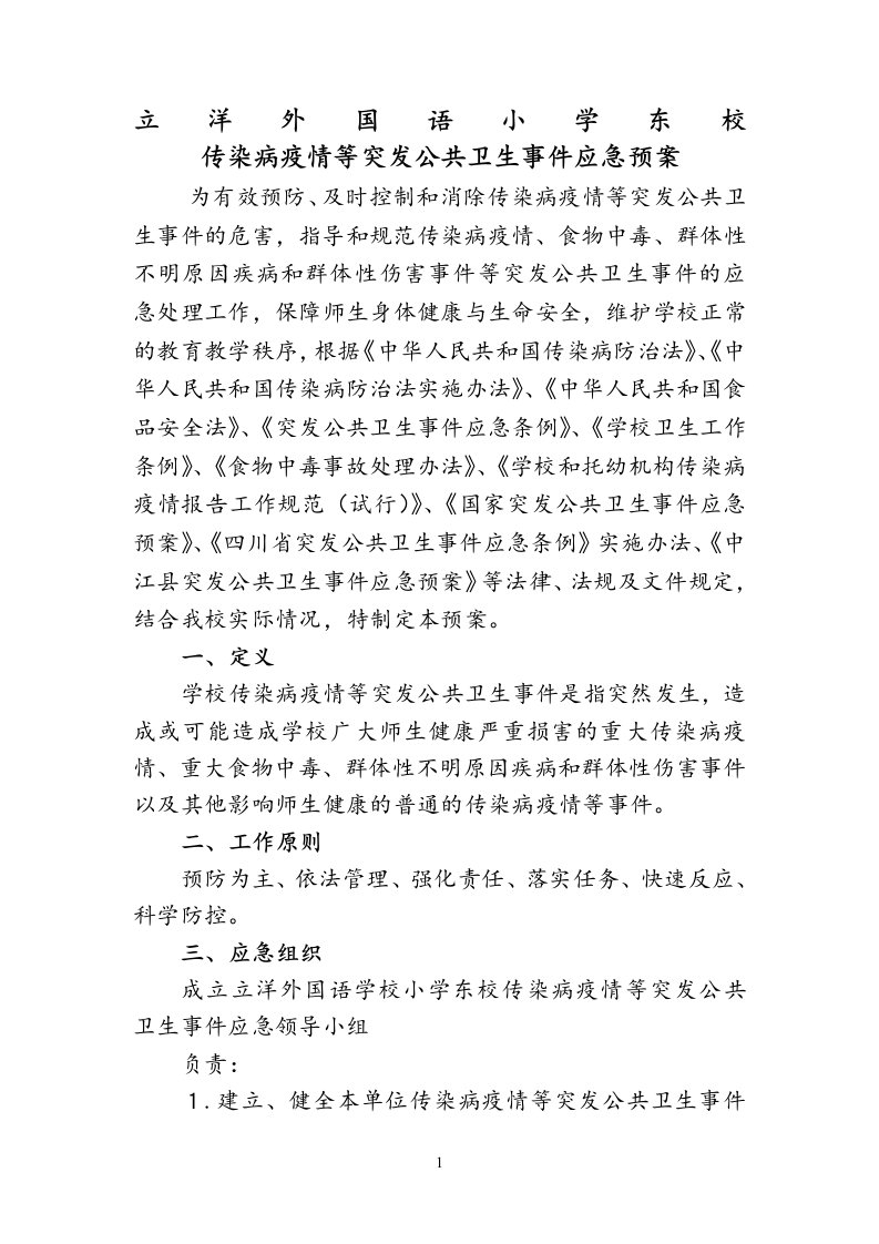 学校传染病疫情等突发公共卫生事件应急预案