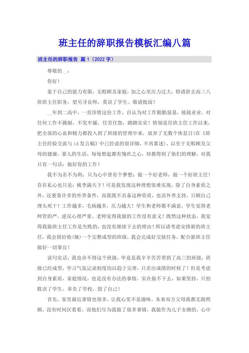 班主任的辞职报告模板汇编八篇